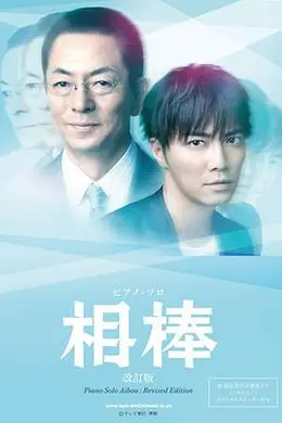 相棒第十二季