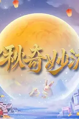 2023中秋奇妙游