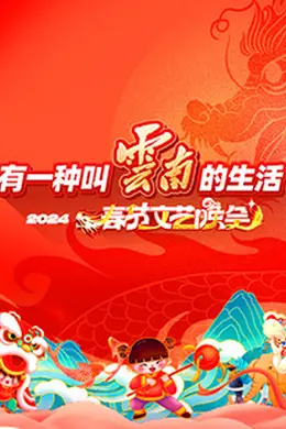 “有一种叫云南的生活”2024年云南省春节文艺晚会