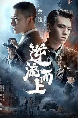 逆流而上2021