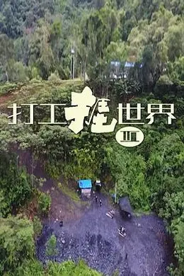 打工捱世界3