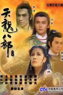 天龙八部1990