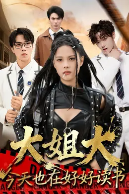 大姐大今天也在好好读书（跪下，叫学姐）