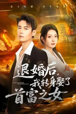 退婚后，我转身娶了首富之女