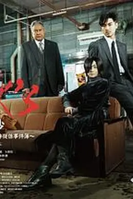 SICK&amp;amp;#39;S 霸乃抄～内阁情报调査室特务事项专从系事件簿～