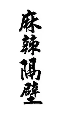 麻辣隔壁