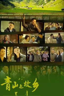 青山是故乡