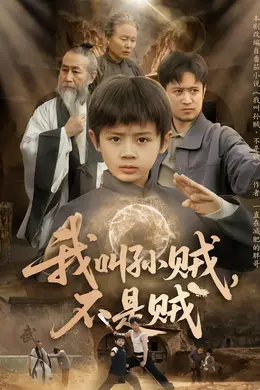 我叫孙贼，不是贼