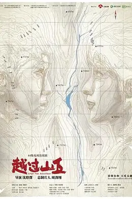 越过山丘