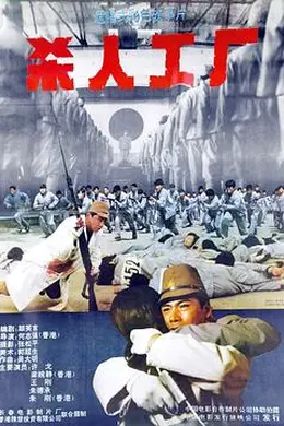 黑太阳731续集之杀人工厂国语