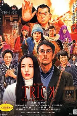 圈套剧场版3：灵异者大混战