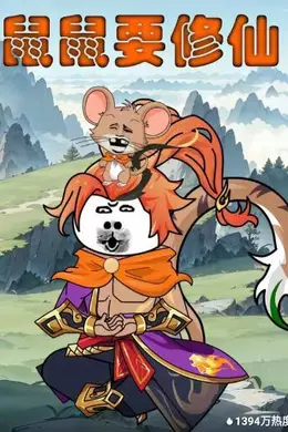 鼠鼠要修仙