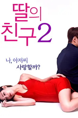 女儿的朋友2