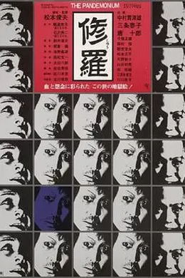 修罗1971