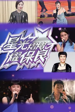 星光熠熠耀保良