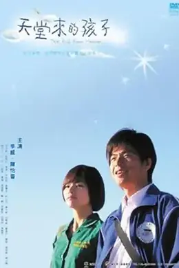 《天堂來的孩子》:校花私奔的骨感真相,李威演技撑场