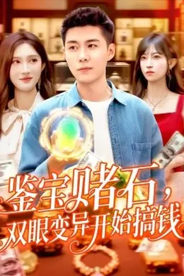 鉴宝赌石，双眼变异开始搞钱&amp;鉴宝赌石双眼变异开始搞钱