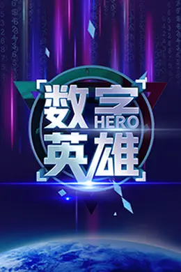 数字英雄第一季