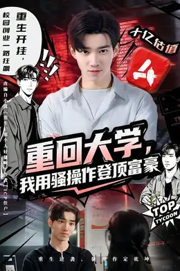 重回大学，我用骚操作登顶富豪
