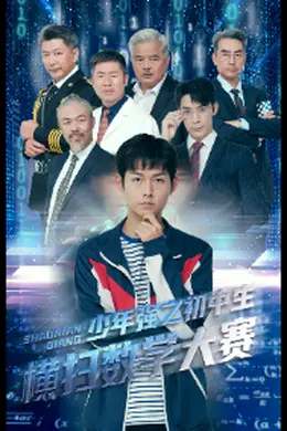 少年强之初中生横扫数学大赛