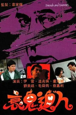 衰鬼迫人