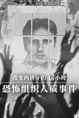 改变西班牙的48小时：恐怖组织人质事件