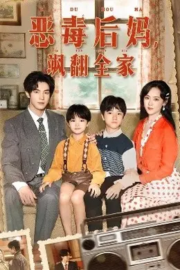 穿成豪门反派崽崽的恶毒后妈
