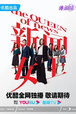 新闻女王粤语