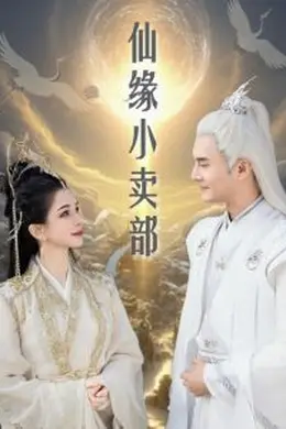 仙缘小卖部