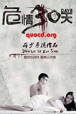 危情30天