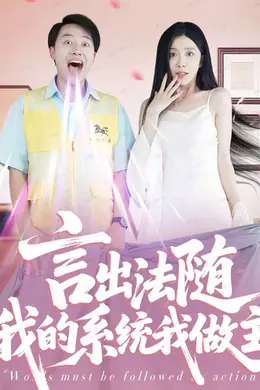 言出法随我的系统我做主