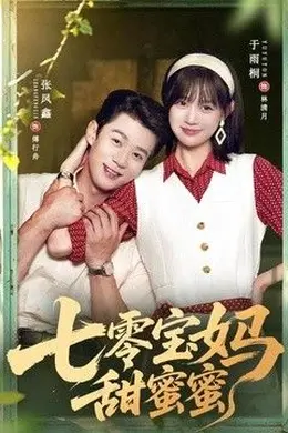 七零宝妈甜蜜蜜