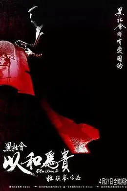 黑社会2：以和为贵