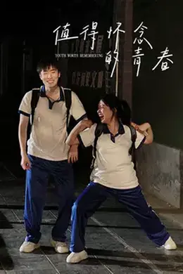 值得怀念的青春
