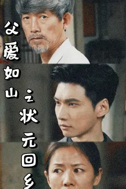 父爱如山之状元回乡