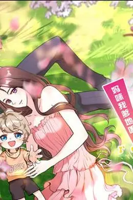 萌宝来袭：妈咪我爹地呢？动态漫画第二季