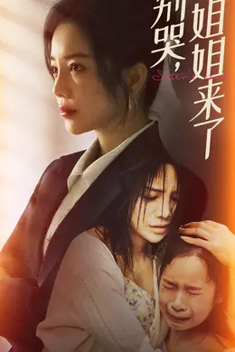 别哭，姐姐来了