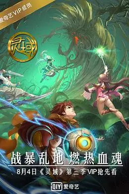 灵域第三季