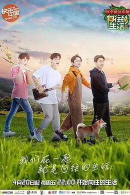 向往的生活第二季