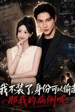 我不装了身份可以偷走那我的病例呢