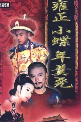 雍正大帝