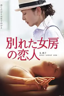 前妻的恋人