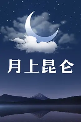 月上昆仑