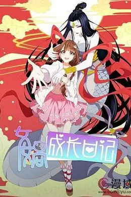 女娲成长日记