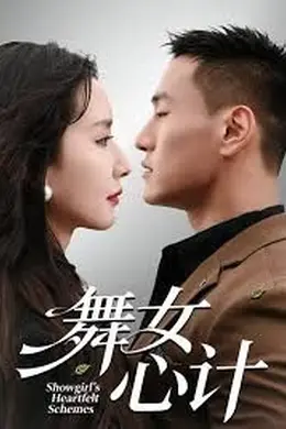 舞女心计