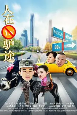 人在驴途