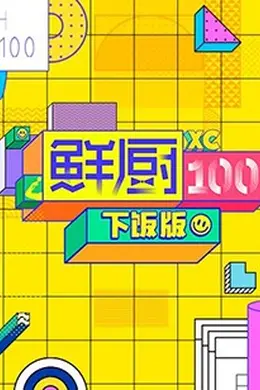 鲜厨100 下饭版