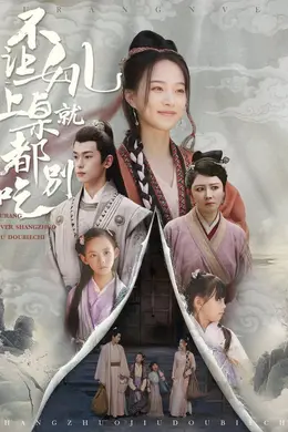 不让女儿上桌就都别吃