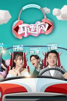 耳边疯