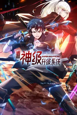 末世神级升级系统